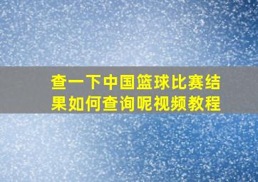 查一下中国篮球比赛结果如何查询呢视频教程