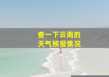 查一下云南的天气预报情况