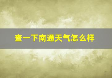 查一下南通天气怎么样