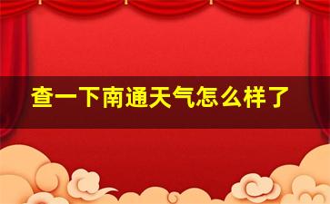 查一下南通天气怎么样了