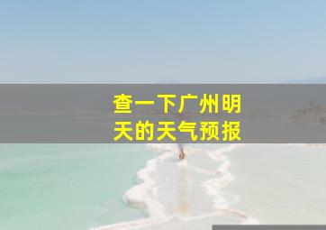 查一下广州明天的天气预报