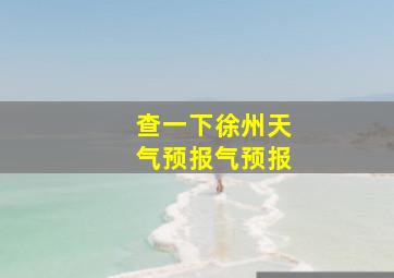 查一下徐州天气预报气预报