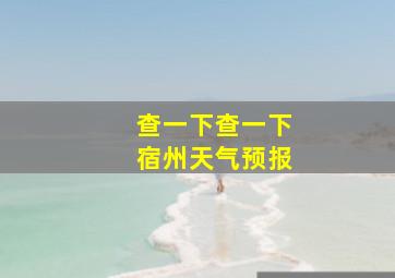 查一下查一下宿州天气预报