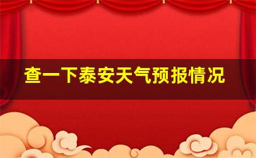 查一下泰安天气预报情况