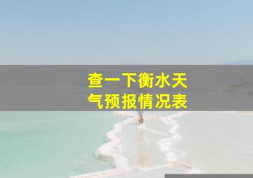 查一下衡水天气预报情况表