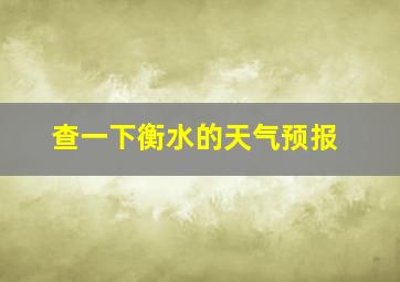 查一下衡水的天气预报