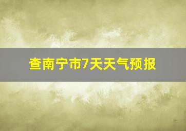 查南宁市7天天气预报