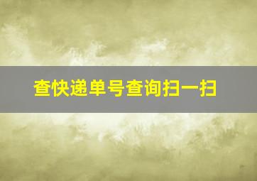 查快递单号查询扫一扫