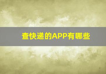 查快递的APP有哪些