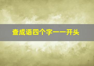 查成语四个字一一开头