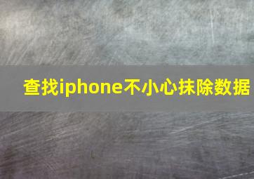 查找iphone不小心抹除数据