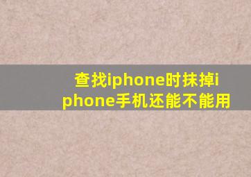 查找iphone时抹掉iphone手机还能不能用