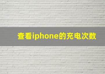 查看iphone的充电次数