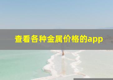 查看各种金属价格的app