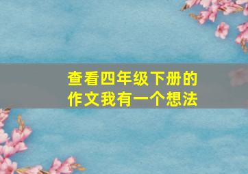 查看四年级下册的作文我有一个想法