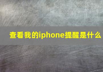 查看我的iphone提醒是什么