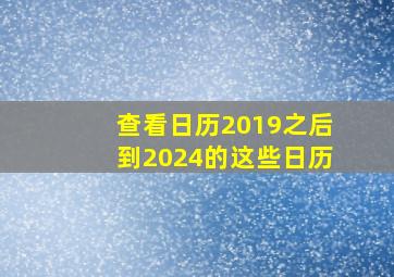 查看日历2019之后到2024的这些日历