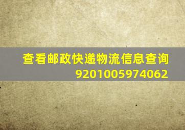 查看邮政快递物流信息查询9201005974062