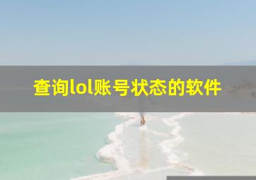 查询lol账号状态的软件