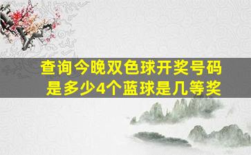 查询今晚双色球开奖号码是多少4个蓝球是几等奖