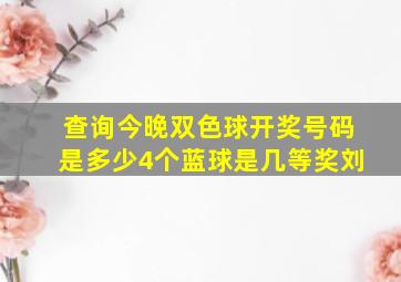 查询今晚双色球开奖号码是多少4个蓝球是几等奖刘