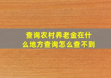 查询农村养老金在什么地方查询怎么查不到