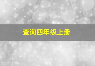 查询四年级上册