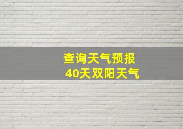 查询天气预报40天双阳天气