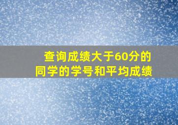 查询成绩大于60分的同学的学号和平均成绩