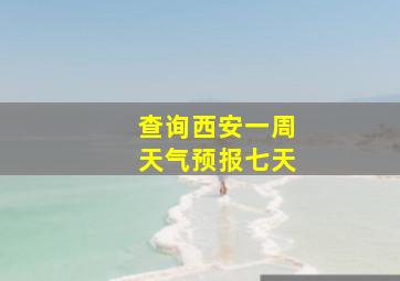 查询西安一周天气预报七天