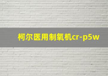 柯尔医用制氧机cr-p5w