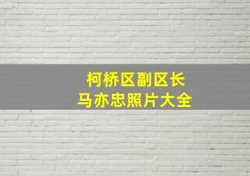 柯桥区副区长马亦忠照片大全