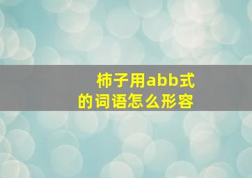 柿子用abb式的词语怎么形容