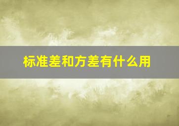 标准差和方差有什么用