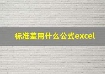 标准差用什么公式excel