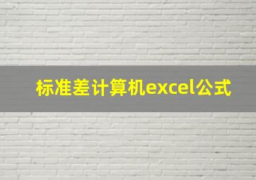 标准差计算机excel公式