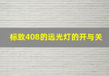 标致408的远光灯的开与关