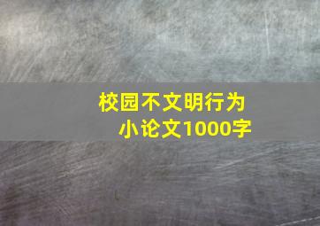 校园不文明行为小论文1000字