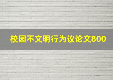 校园不文明行为议论文800