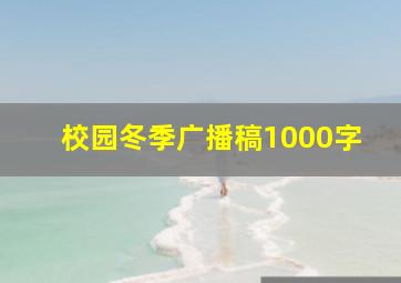 校园冬季广播稿1000字