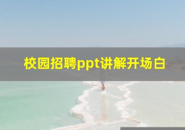 校园招聘ppt讲解开场白