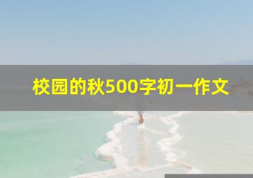 校园的秋500字初一作文