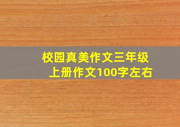 校园真美作文三年级上册作文100字左右