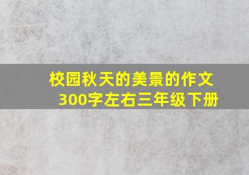 校园秋天的美景的作文300字左右三年级下册