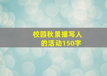 校园秋景描写人的活动150字