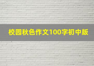 校园秋色作文100字初中版