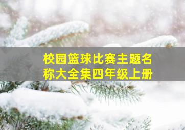 校园篮球比赛主题名称大全集四年级上册