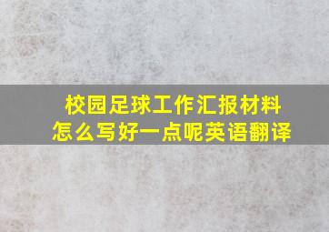 校园足球工作汇报材料怎么写好一点呢英语翻译