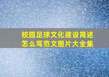 校园足球文化建设简述怎么写范文图片大全集