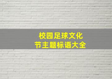 校园足球文化节主题标语大全